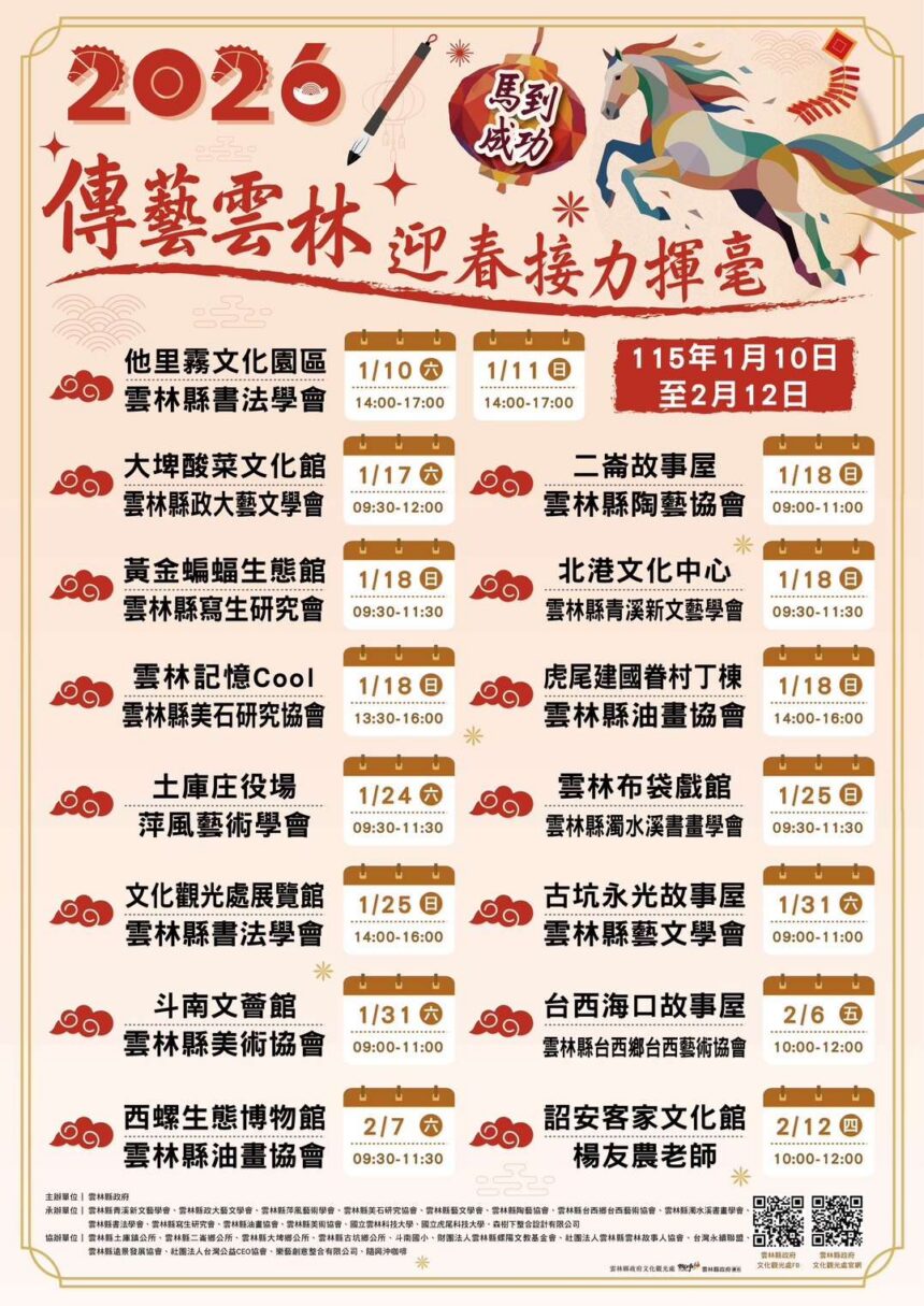 2026傳藝雲林迎春接力揮毫　1月10日起斗南開跑贈春聯