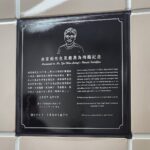 1219事件英勇事蹟長存　北捷揭示余家昶先生永久紀念牌