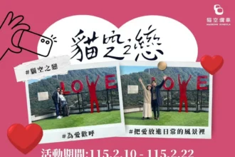 「貓空之戀，纜住幸福」　貓纜限定情人節　套票、甜點、穿搭拍出浪漫瞬間