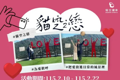 「貓空之戀，纜住幸福」　貓纜限定情人節　套票、甜點、穿搭拍出浪漫瞬間