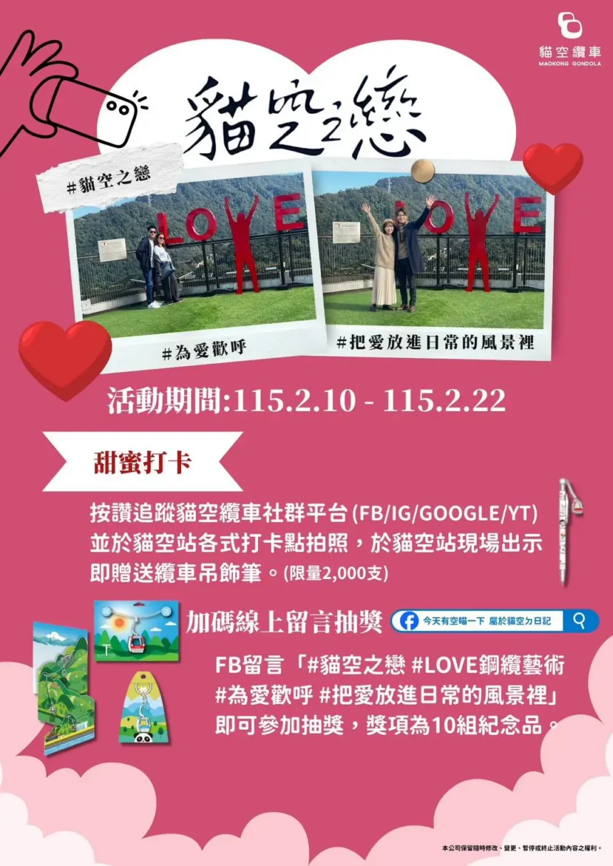 「貓空之戀，纜住幸福」　貓纜限定情人節　套票、甜點、穿搭拍出浪漫瞬間
