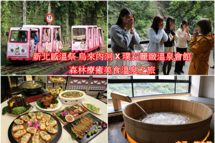 新北感溫祭 烏來內洞 X 璞石麗緻溫泉會館 森林療癒美食溫泉之旅