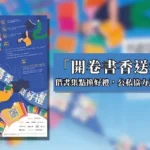 高市圖「開卷書香送好禮」　 114年度成果亮眼 借書集點兌換近2萬份好禮　公私協力為閱讀持續加溫
