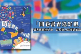 高市圖「開卷書香送好禮」　 114年度成果亮眼 借書集點兌換近2萬份好禮　公私協力為閱讀持續加溫