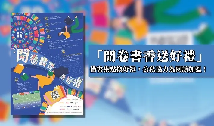 高市圖「開卷書香送好禮」　 114年度成果亮眼 借書集點兌換近2萬份好禮　公私協力為閱讀持續加溫