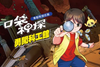 「口袋神探 勇闖科工館」　寒假特別任務4大展廳　破解科學謎題　闖關好禮帶回家