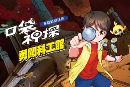 「口袋神探 勇闖科工館」　寒假特別任務4大展廳　破解科學謎題　闖關好禮帶回家