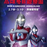 2026高雄冬日遊樂園主題IP搶先揭曉  　「超人力霸王」降臨港都