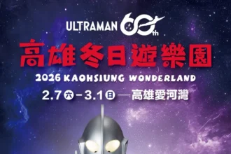 2026高雄冬日遊樂園主題IP搶先揭曉  　「超人力霸王」降臨港都