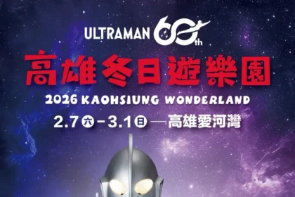2026高雄冬日遊樂園主題IP搶先揭曉  　「超人力霸王」降臨港都
