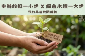 申辦約定扣款　高雄區監理所 　邀您一起「預約早苗」