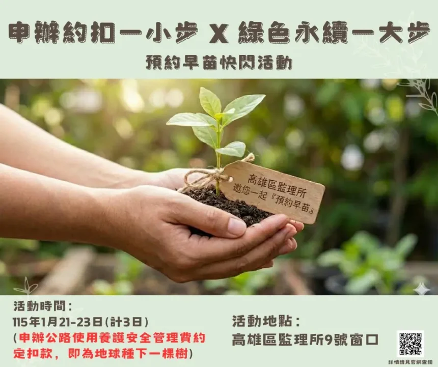申辦約定扣款　高雄區監理所 　邀您一起「預約早苗」
