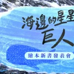 《海邊的星星巨人》新書發表會　以閱讀扎根鯨鯊保育　為孩子留住海洋的溫柔巨人