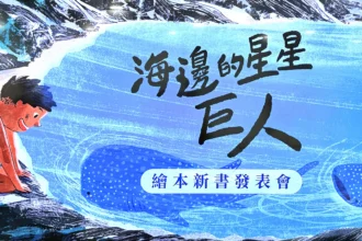 《海邊的星星巨人》新書發表會　以閱讀扎根鯨鯊保育　為孩子留住海洋的溫柔巨人