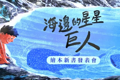 《海邊的星星巨人》新書發表會　以閱讀扎根鯨鯊保育　為孩子留住海洋的溫柔巨人