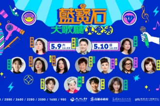 2026藍寶石演唱會加碼回饋　憑票現場免費體驗肩頸按摩、復古妝髮造型　五週年擴大規模演唱會　週邊增設卡拉OK歡唱區　打造全民大歌廳