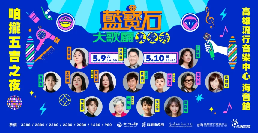 2026藍寶石演唱會加碼回饋　憑票現場免費體驗肩頸按摩、復古妝髮造型　五週年擴大規模演唱會　週邊增設卡拉OK歡唱區　打造全民大歌廳