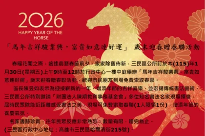 「馬年吉祥駿業興　富貴如意連好運」 　歲末迎春贈春聯活動