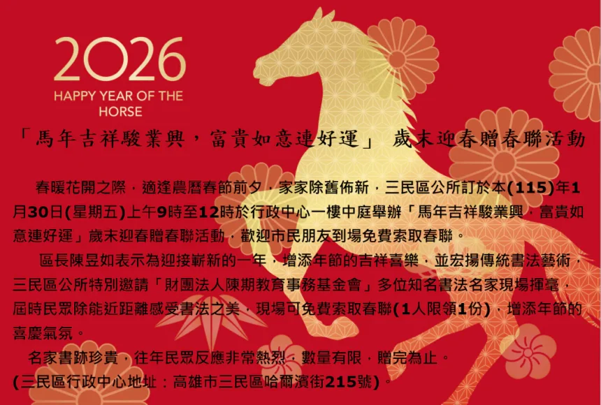 「馬年吉祥駿業興　富貴如意連好運」 　歲末迎春贈春聯活動