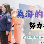 法案打點得分　美技沒收危機　管碧玲公布114年　「海洋國家隊」十大關鍵戰績