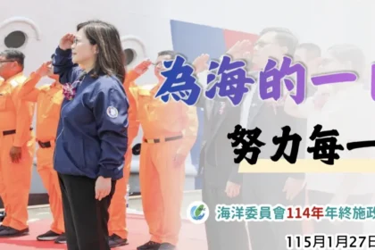 法案打點得分　美技沒收危機　管碧玲公布114年　「海洋國家隊」十大關鍵戰績