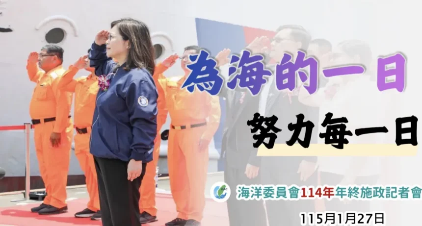 法案打點得分　美技沒收危機　管碧玲公布114年　「海洋國家隊」十大關鍵戰績