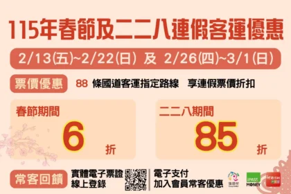 春節連假搭乘公共運輸、幸福巴士優惠