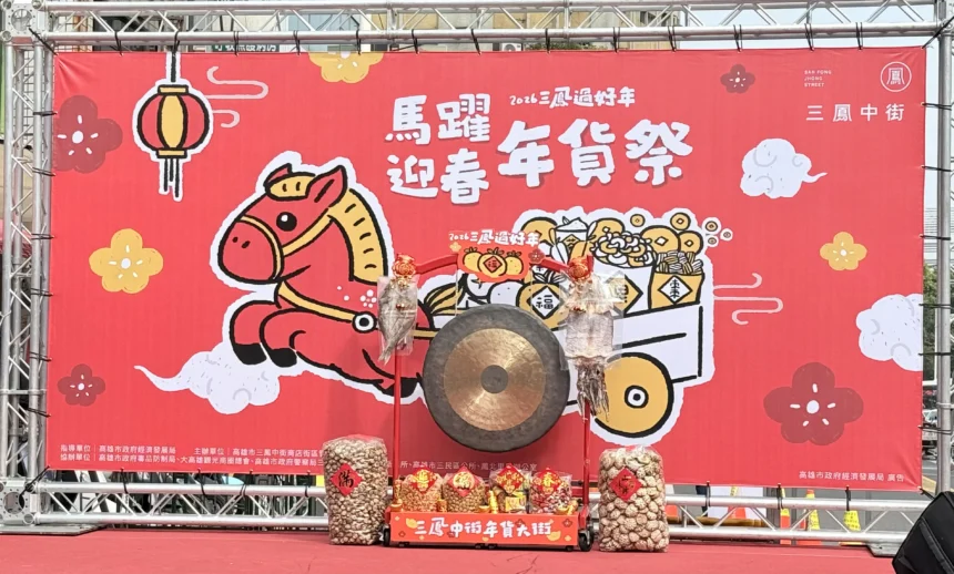 2026 高雄過好年」　三鳳中街年貨大街磅礴起跑　陳其邁首發馬年限定小紅包