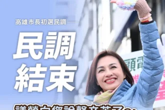 從0.6%的裂縫，看2026民進黨高雄選戰考驗 ；「邱議瑩」可能更接近真實民意