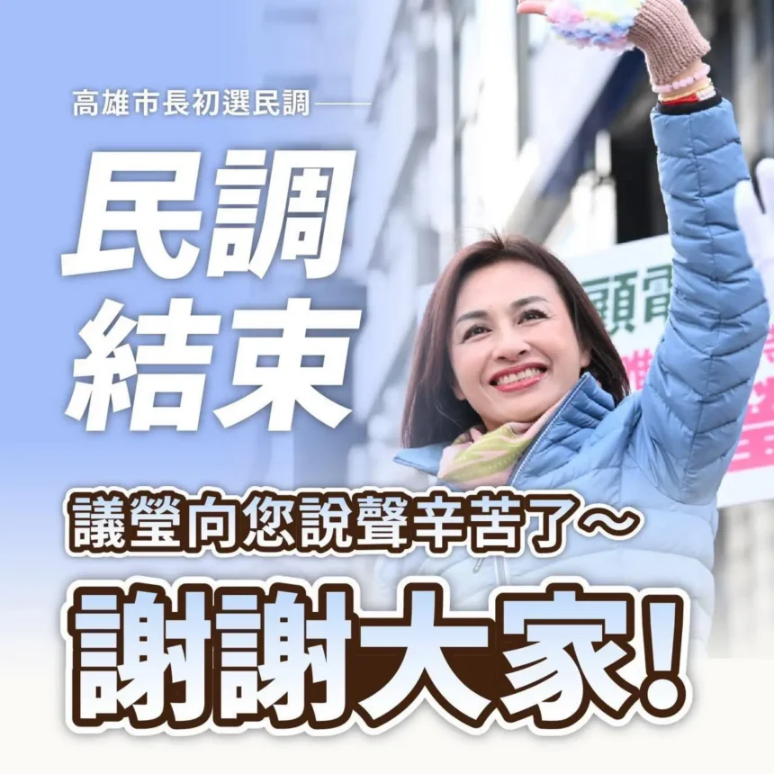 從0.6%的裂縫，看2026民進黨高雄選戰考驗 ；「邱議瑩」可能更接近真實民意