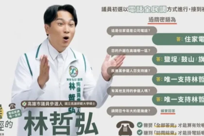 林哲弘推台語＋國語電話民調教學短片　AI配音上陣，教你接電話不慌張