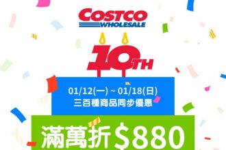 好市多線上購物10週年慶開跑　黑鑽會員搶先享滿萬折880元優惠