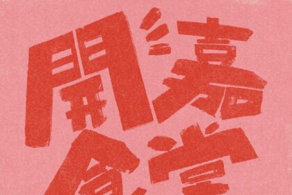 《開嘉食堂》暖心開席　嘉義公園端出年度第一道生活風味