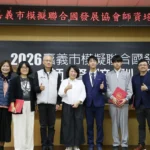 嘉義市模擬聯合國發展協會師資培訓　提升教師國際視野與教育素養