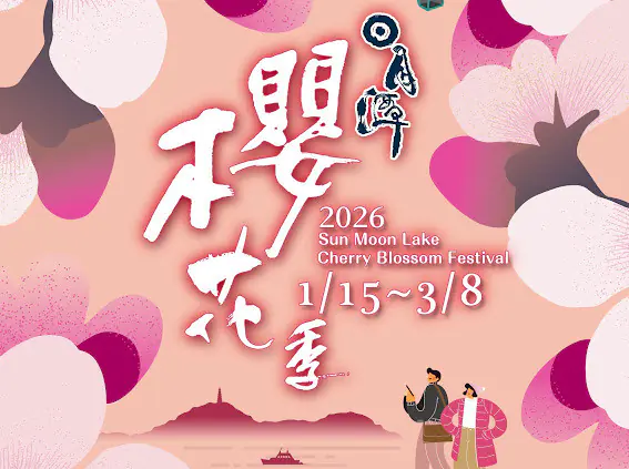 粉色風暴將席捲水沙連！2026日月潭櫻花季　盛大登場