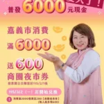嘉義市普發6千現金　2月起消費滿額再換600商圈夜市券　加倍振興在地經濟