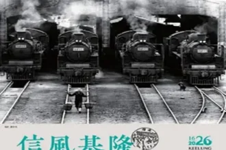 基隆400年風華再現　《信風基隆》郵遞藝術展2/3啟動