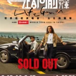 動力火車一路向前 10萬人同時湧入 超過3萬張門票全數秒殺