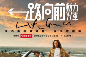 動力火車一路向前 10萬人同時湧入 超過3萬張門票全數秒殺