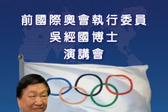 中華戰略學會1/23研討會　邀請吳經國博士主講「奥會模式一我國參與國際體壇談判過程」