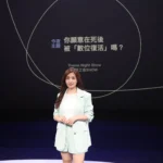 鄧惠文談「數位復活」驚呼毛骨悚然 過半公民憂倫理風險