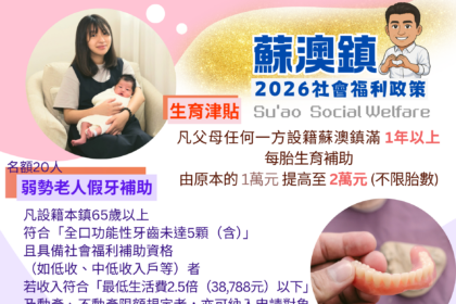 蘇澳鎮為保住縣議員席次　祭出社福政策利多