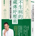 不生病的藏傳紓壓術》玻璃心一碰就碎？洛桑醫師教你「反脆弱」練習，３招提升抗壓力