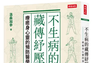 不生病的藏傳紓壓術》玻璃心一碰就碎？洛桑醫師教你「反脆弱」練習，３招提升抗壓力