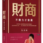 財商》把自己當上市公司經營　吳淡如教你用財報思維管理一輩子