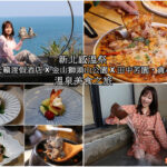 新北感溫祭 陽明山天籟渡假酒店 X 金山獅頭山公園 X 田中芳園、貪心咖啡館 溫泉美食之旅