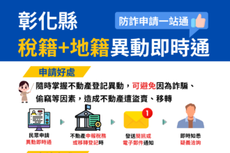「稅籍」及「地籍」異動即時通一站式申請　雙重守護