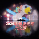 2026新營波光節 光之夢 光兔 DILO 鼠尼 SUNI 熱鬧登場
