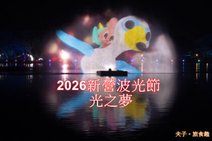 2026新營波光節 光之夢 光兔 DILO 鼠尼 SUNI 熱鬧登場