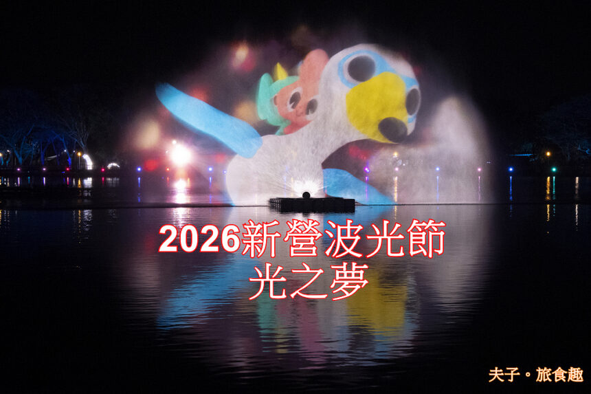 2026新營波光節 光之夢 光兔 DILO 鼠尼 SUNI 熱鬧登場